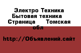 Электро-Техника Бытовая техника - Страница 2 . Томская обл.